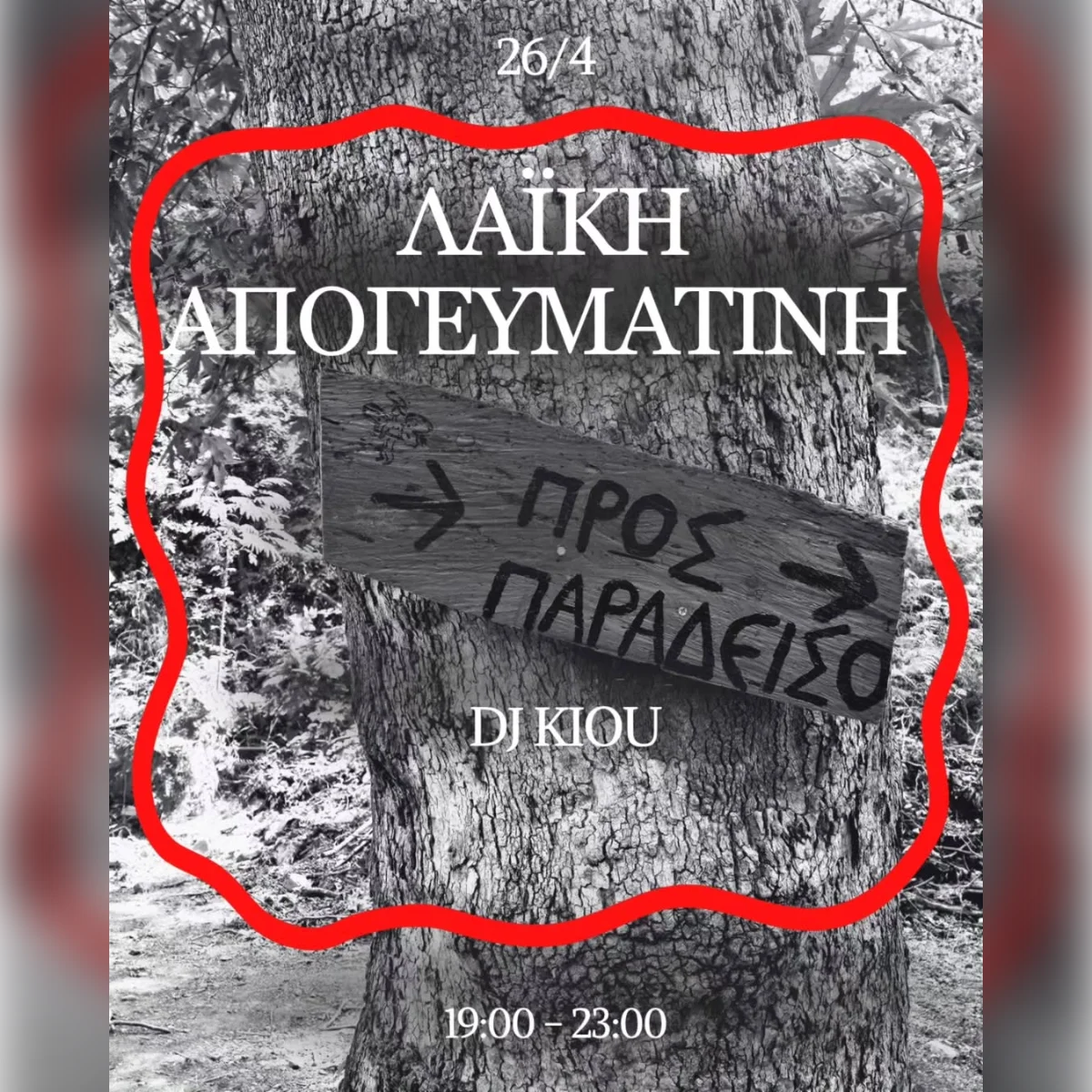ΛΑΪΚΗ ΑΠΟΓΕΥΜΑΤΙΝΗ