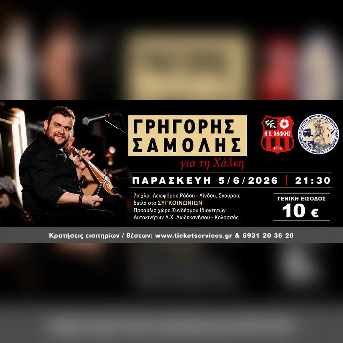 Ο Γρηγόρης Σαμόλης για τη Χάλκη