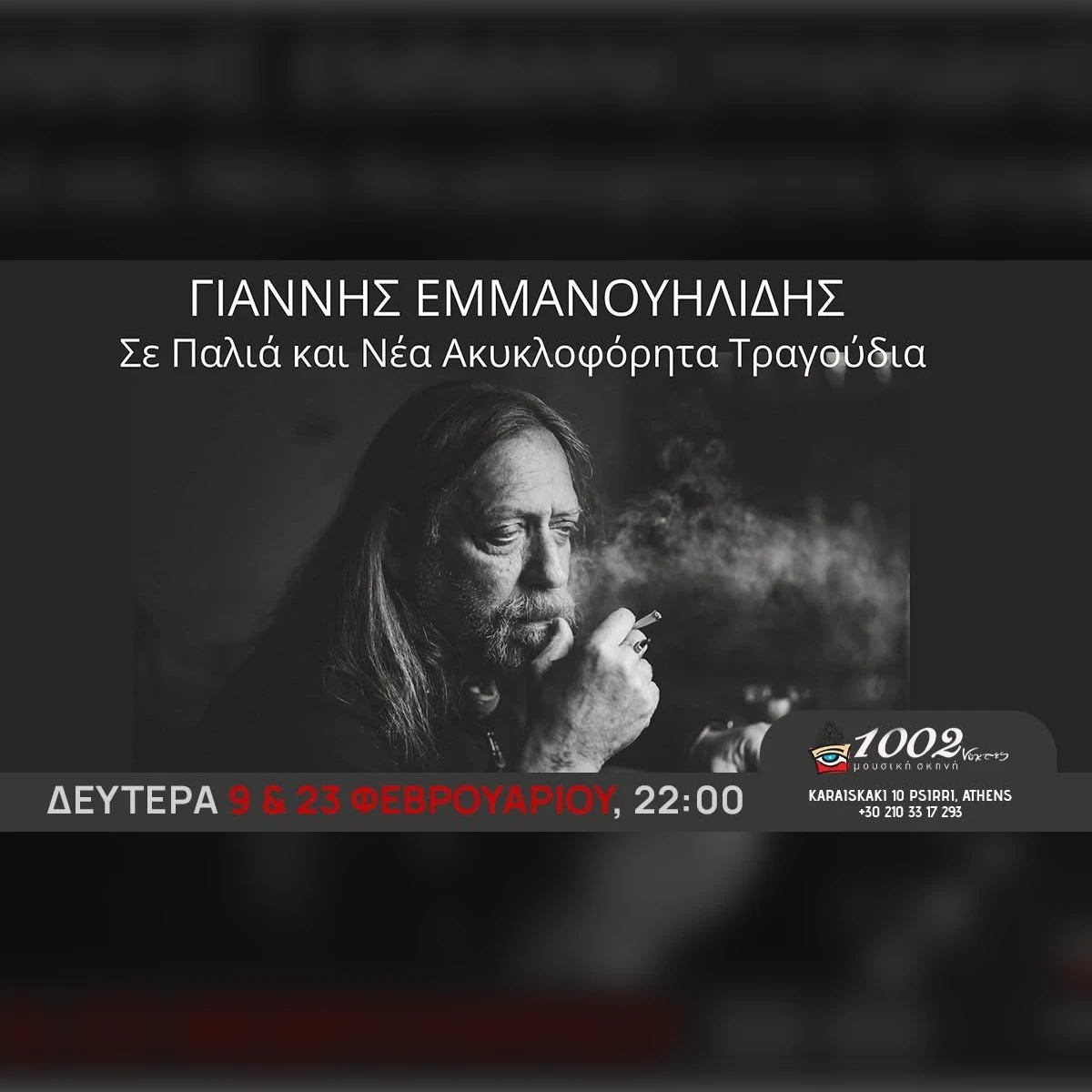 «ΓΙΑΝΝΗΣ ΕΜΜΑΝΟΥΗΛΙΔΗΣ» ΣΕ ΠΑΛΙΑ ΚΑΙ ΝΕΑ ΑΚΥΚΛΟΦΟΡΗΤΑ ΤΡΑΓΟΥΔΙΑ