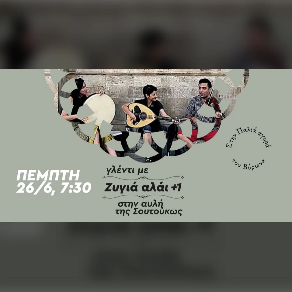 Γλέντι στης Σουρτούκως 