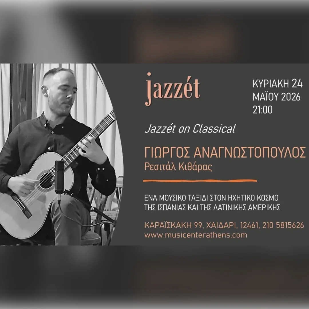 ΡΕΣΙΤΑΛ ΚΙΘΑΡΑΣ: ΓΙΩΡΓΟΣ ΑΝΑΓΝΩΣΤΟΠΟΥΛΟΣ