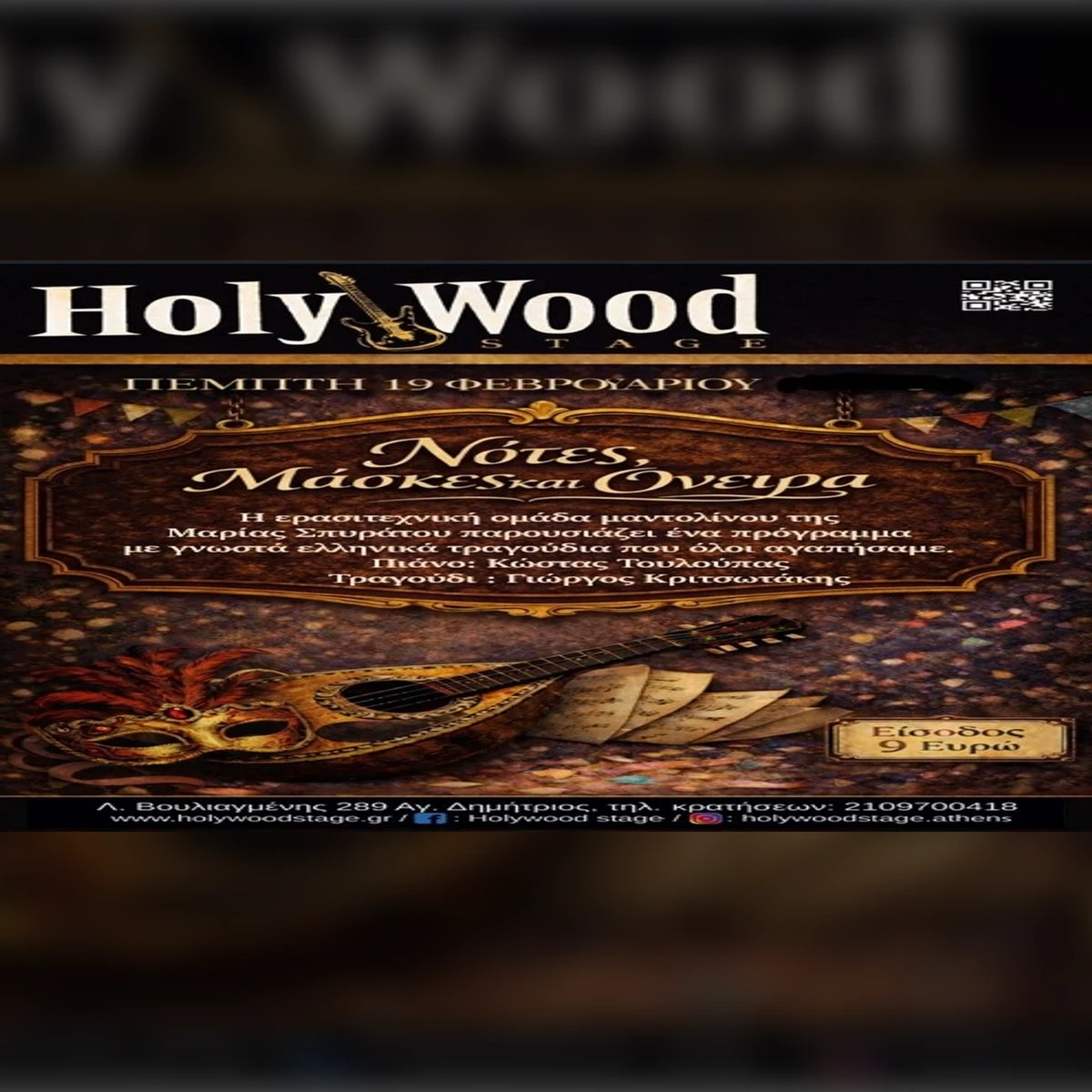 Μαρία Σπυράτου ~ Νότες Μάσκες και Όνειρα