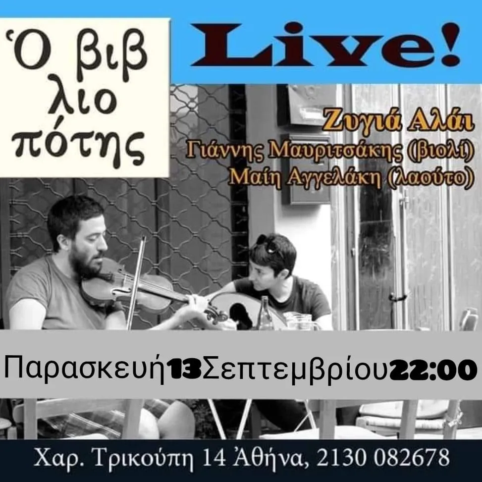 Παραδοσιακά με Ζυγιά Αλάι στον Βιβλιοπότη