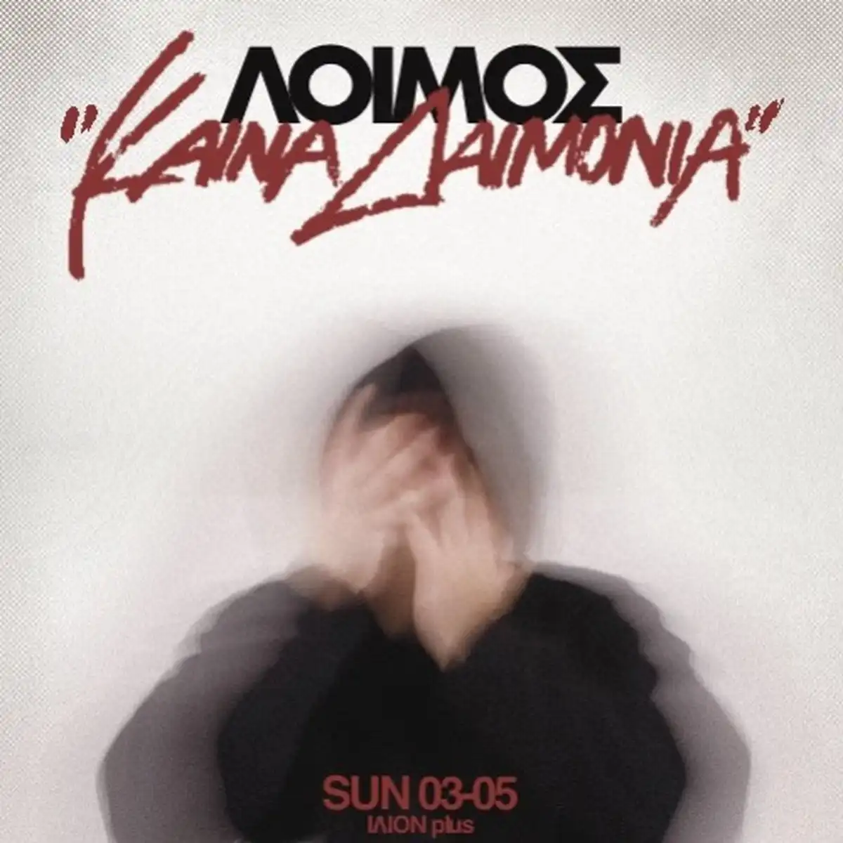 Λοιμός - Παρουσίαση Δίσκου «Καινά Δαιμόνια»