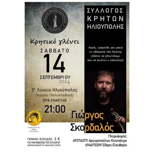 Κρητικό γλέντι με τον Γιώργο Σκορδαλό και το συγκρότημά του