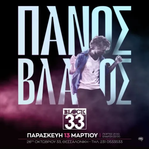 Ο Πάνος Βλάχος στο Block 33