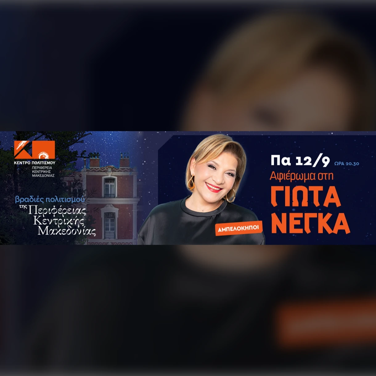 Αφιέρωμα στη ΓΙΩΤΑ ΝΕΓΚΑ