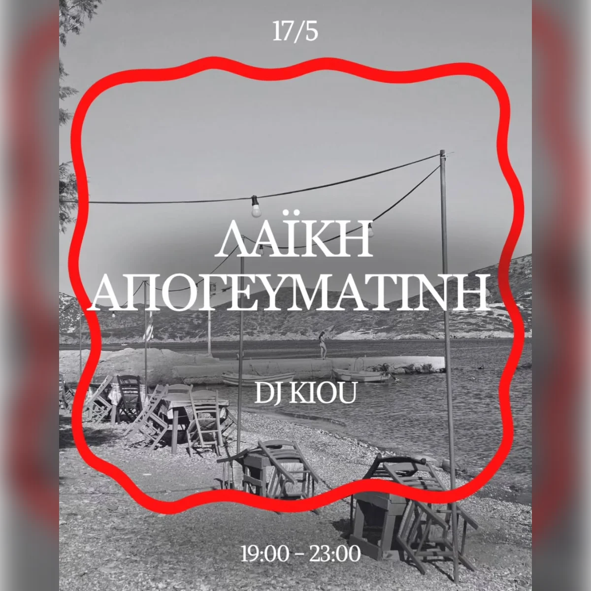 ΛΑΪΚΗ ΑΠΟΓΕΥΜΑΤΙΝΗ