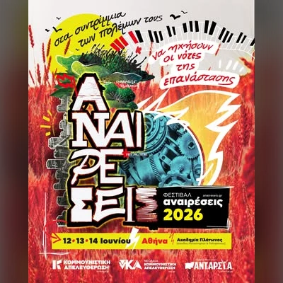 Φεστιβάλ Αναιρέσεις 2026 
