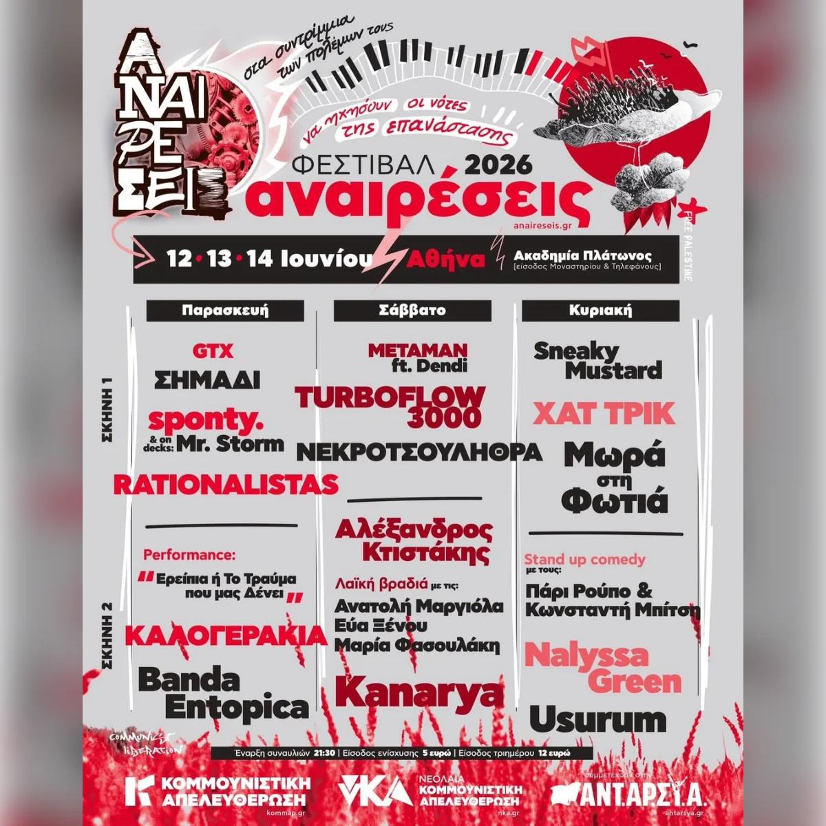 Φεστιβάλ Αναιρέσεις 2026 