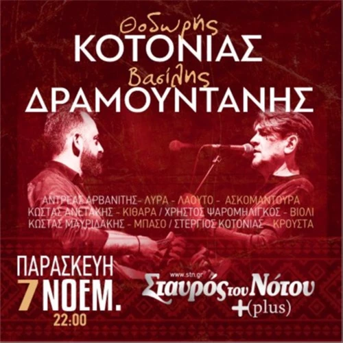 ΘΟΔΩΡΗΣ ΚΟΤΟΝΙΑΣ | ΣΤΑΥΡΟΣ ΤΟΥ ΝΟΤΟΥ PLUS