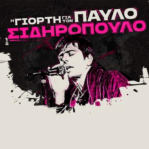 Η ΓΙΟΡΤΗ ΓΙΑ ΤΟΝ ΠΑΥΛΟ