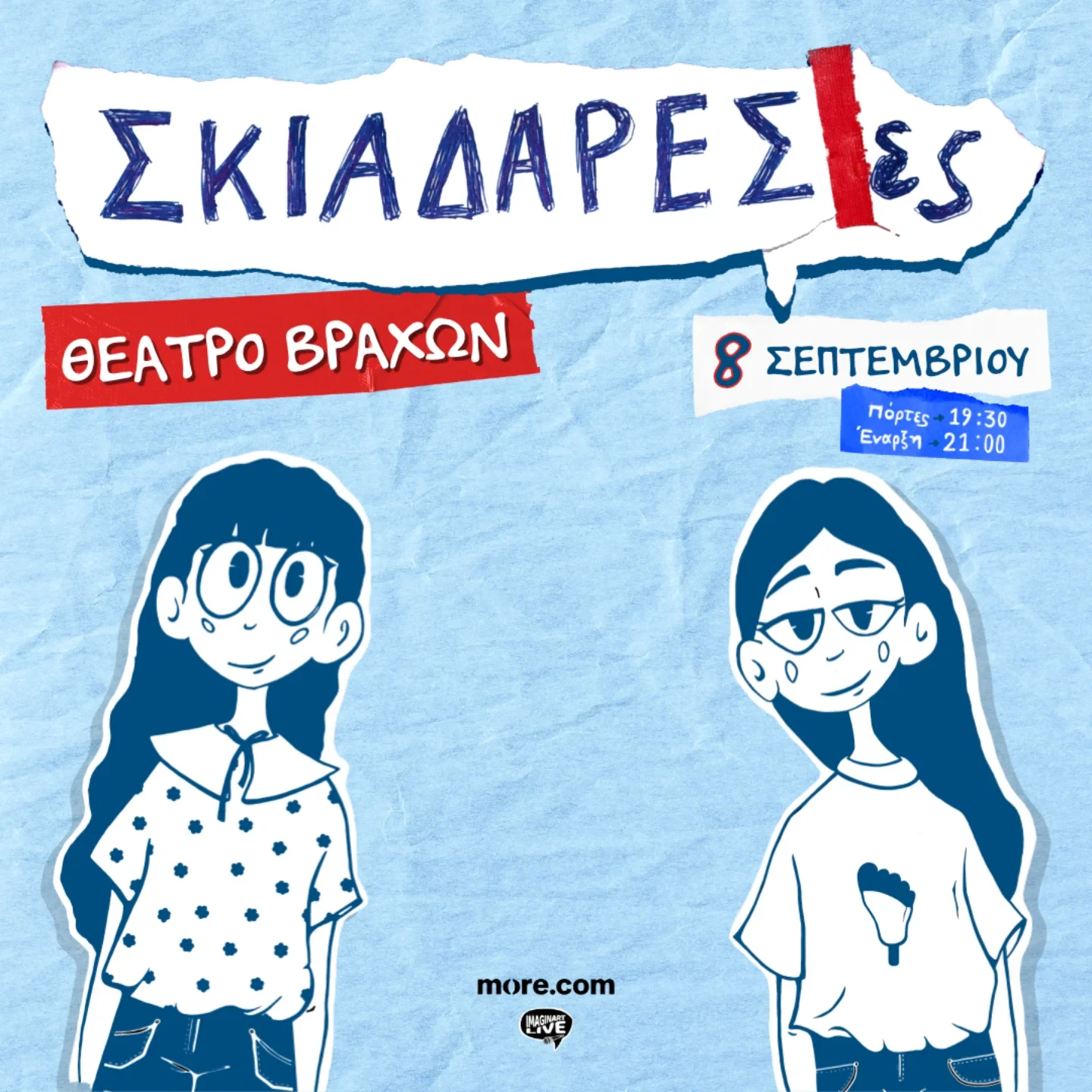 Σκιαδαρέσες | Θέατρο Βράχων