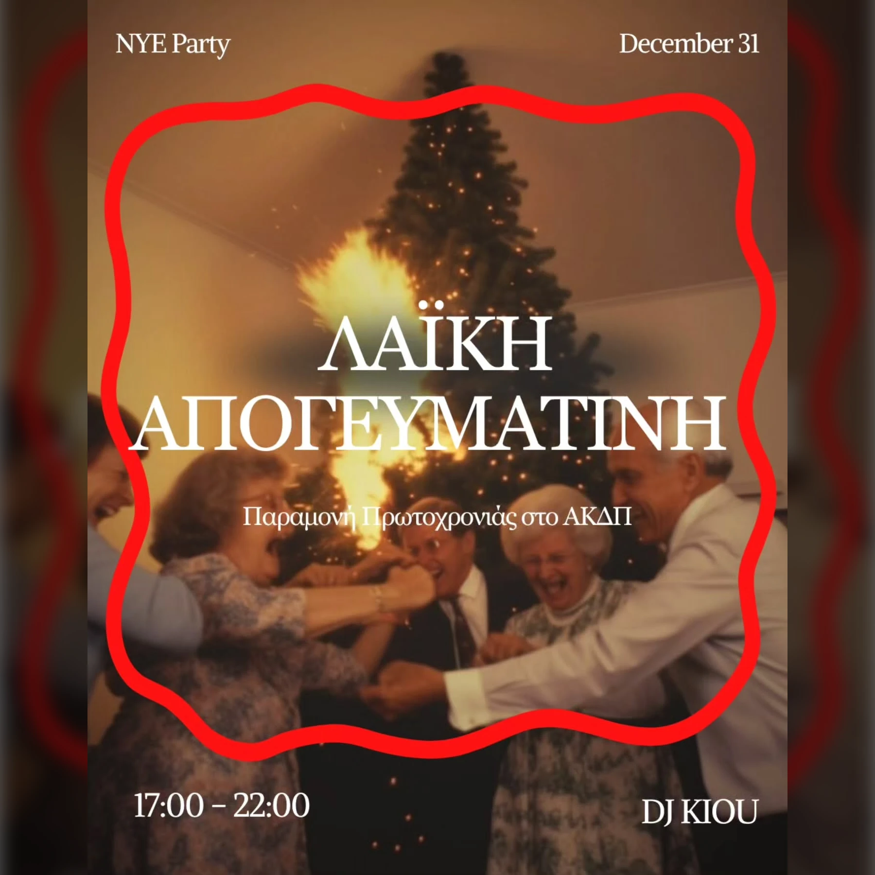 ΛΑΪΚΗ ΑΠΟΓΕΥΜΑΤΙΝΗ