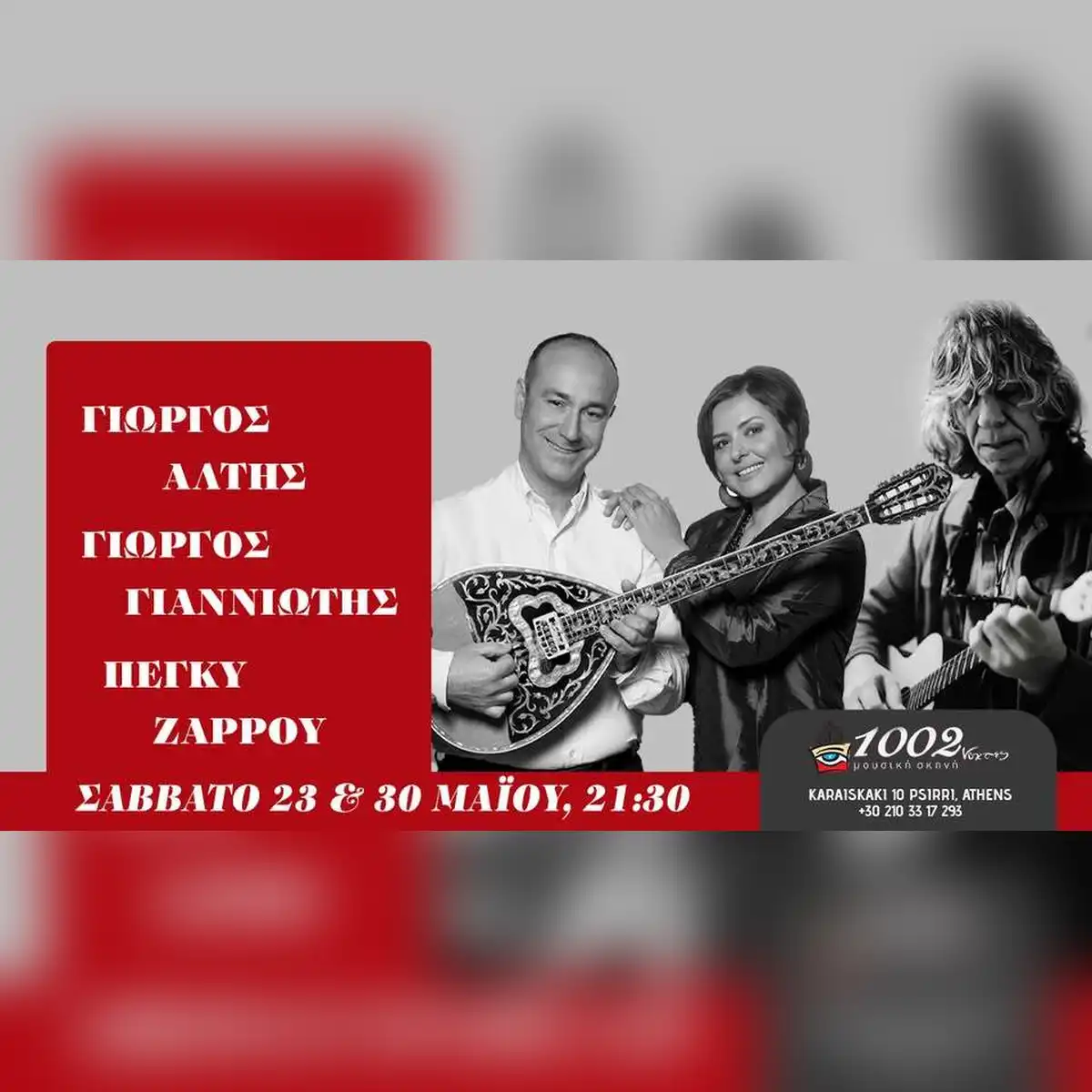 ΓΙΩΡΓΟΣ ΑΛΤΗΣ - ΓΙΩΡΓΟΣ ΓΙΑΝΝΙΩΤΗΣ: «Χαρές και καημούς να τραγουδήσω»