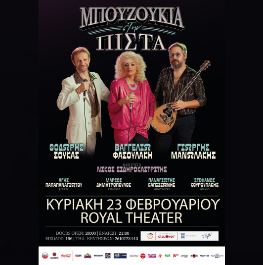 Μπουζούκια στην Πίστα