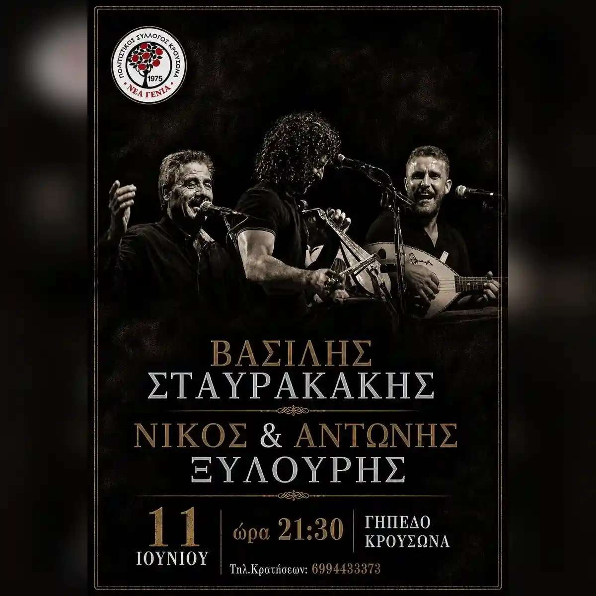 Βασίλης Σταυρακάκης, Νίκος & Αντώνης Ξυλούρης