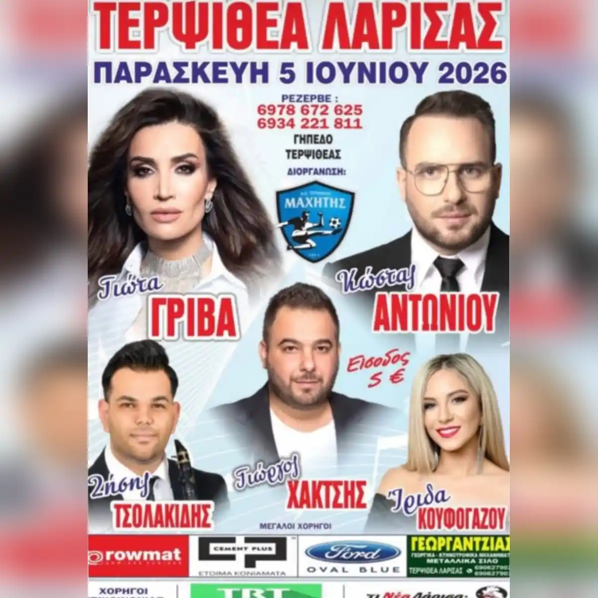 Πανηγύρι στην Τερψιθέα Λάρισας
