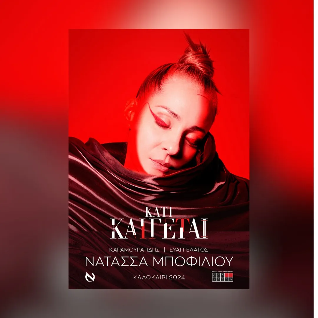 PATRAS | ΝΑΤΑΣΣΑ ΜΠΟΦΙΛΙΟΥ  "Κάτι καίγεται..." ΚΑΛΟΚΑΙΡΙ 2024  Μια παράσταση των ΘΕΜΗ ΚΑΡΑΜΟΥΡΑΤΙΔΗ & ΓΕΡΑΣΙΜΟΥ ΕΥΑΓΓΕΛΑΤΟΥ
