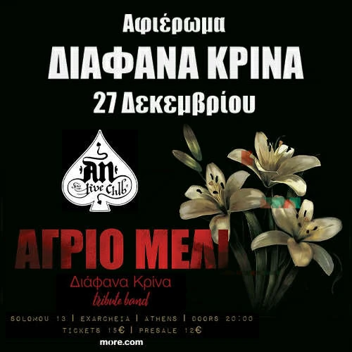 ΑΓΡΙΟ ΜΕΛΙ ''ΔΙΑΦΑΝΑ ΚΡΙΝΑ - TRIBUTE BAND''