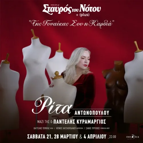 ΡΙΤΑ ΑΝΤΩΝΟΠΟΥΛΟΥ