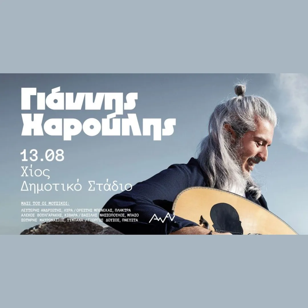 Chios | Γιάννης Χαρούλης 