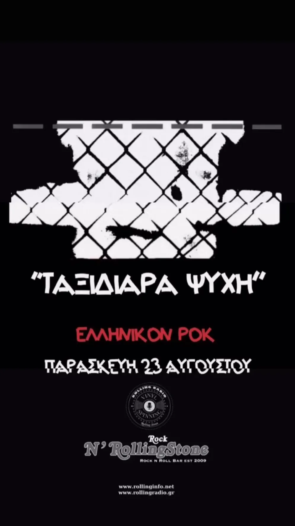 Ταξιαδιάρα Ψυχή