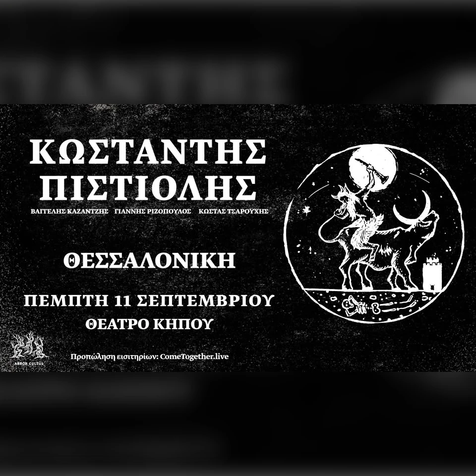 ΚΩΣΤΑΝΤΗΣ ΠΙΣΤΙΟΛΗΣ Ι ΘΕΣΣΑΛΟΝΙΚΗ 