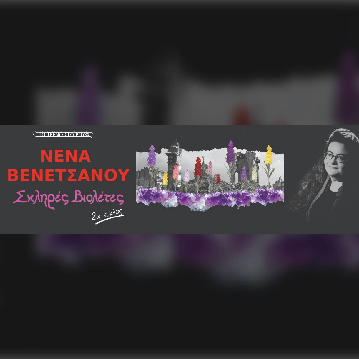 26/11 | Νένα Βενετσάνου-Σκληρές Βιολέτες (2ος κύκλος)