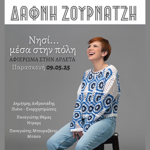 «Ένα νησί… μέσα στην πόλη» | ΔΑΦΝΗ ΖΟΥΡΝΑΤΖΗ