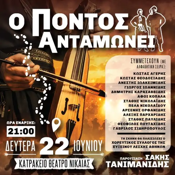 Ο ΠΟΝΤΟΣ ΑΝΤΑΜΩΝΕΙ ΑΘΗΝΑ
