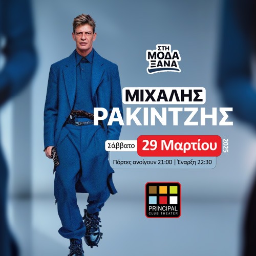 ΜΙΧΑΛΗΣ ΡΑΚΙΝΤΖΗΣ