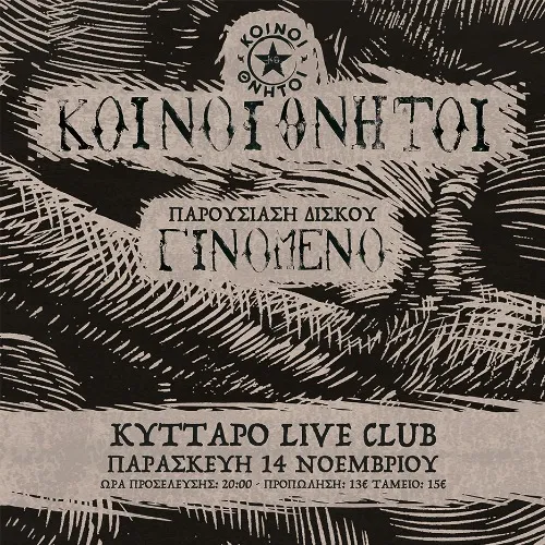 Κοινοί Θνητοί - Παρουσίαση Δίσκου «ΓΙΝΟΜΕΝΟ»