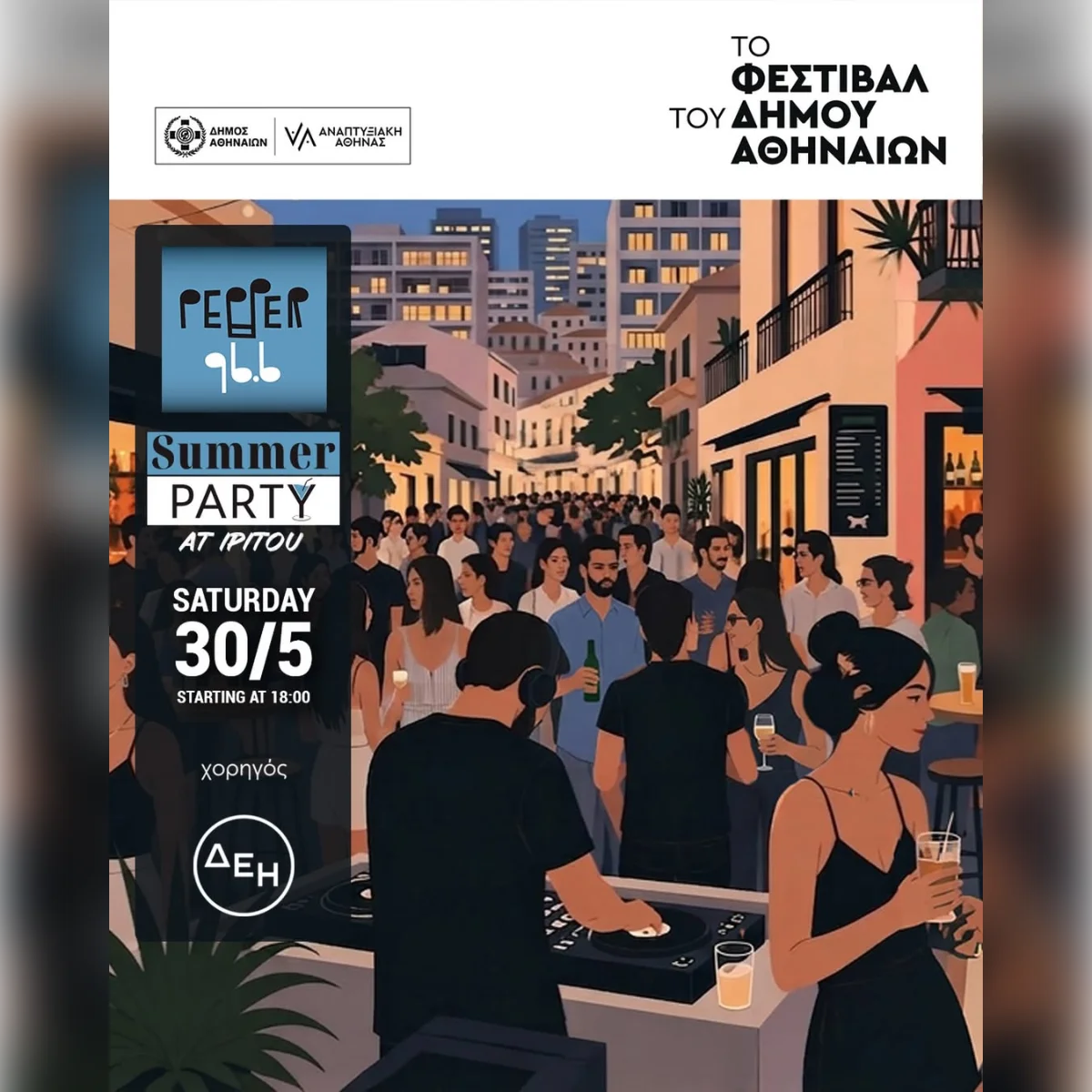 Pepper Summer Party στον πεζόδρομο της Ηπίτου