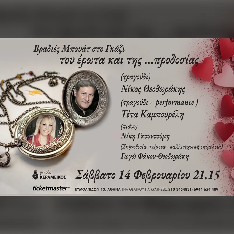 ΤΟΥ ΕΡΩΤΑ ΚΑΙ ΤΗΣ ...ΠΡΟΔΟΣΙΑΣ