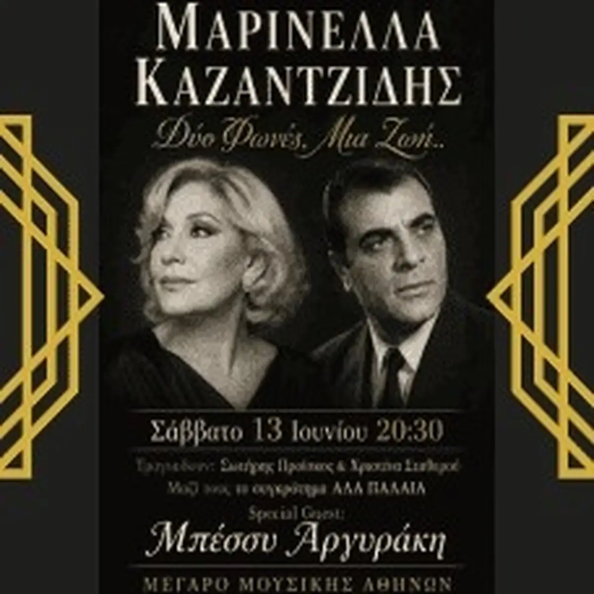 Αφιέρωμα στην Μαρινέλλα και στον Καζαντζίδη «Δύο Φωνές, Μια Ζωή»