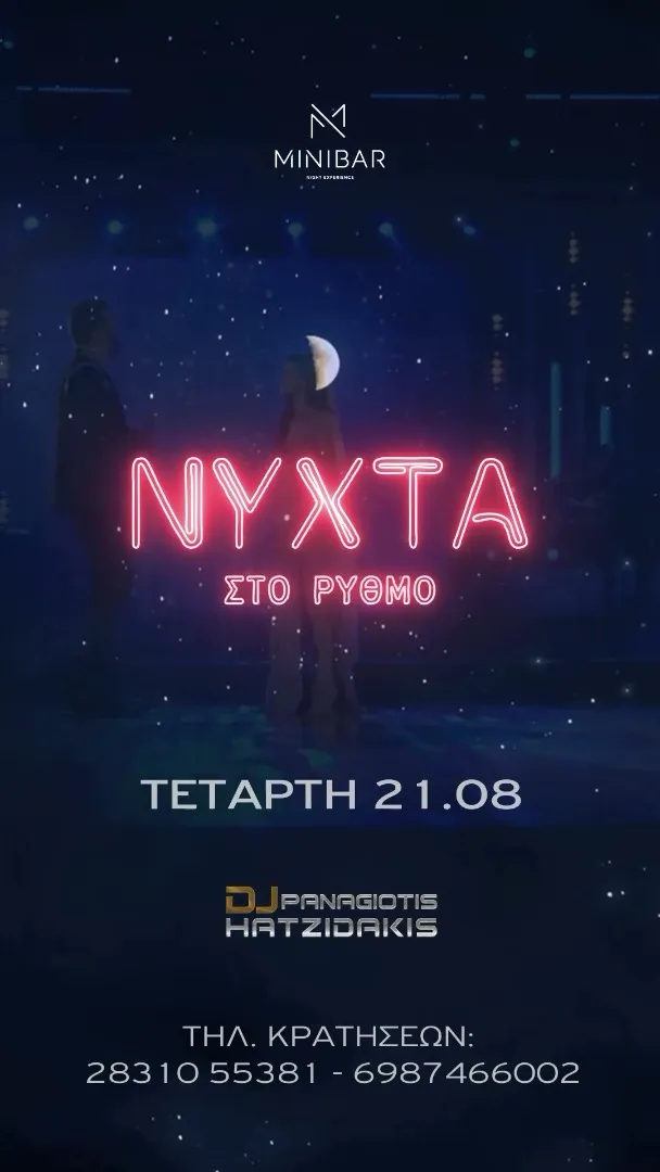 ΝΥΧΤΑ ΣΤΟ ΡΥΘΜΟ