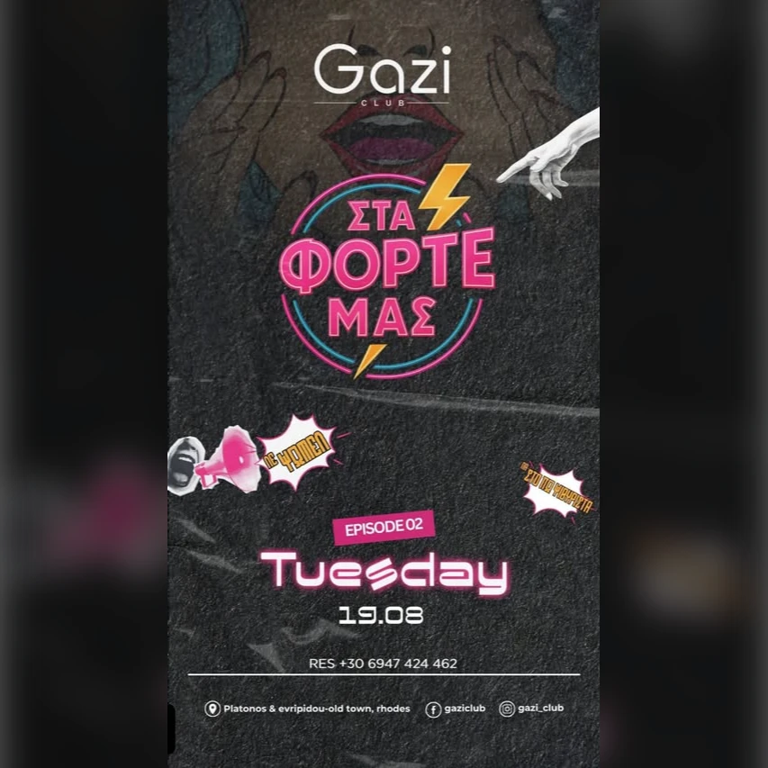 ΣΤΑ ΦΟΡΤΕ ΜΑΣ