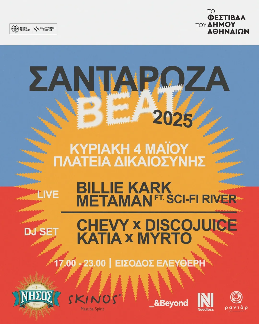 ΣΑΝΤΑΡΟΖΑ ΒΕΑΤ 2025