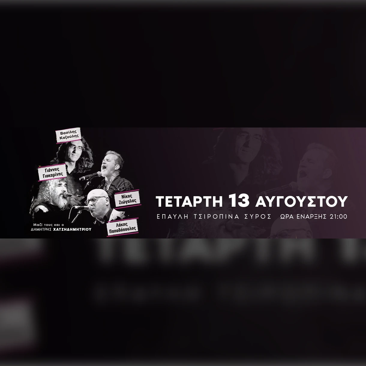 Γιοκαρίνης - Καζούλης - Ζιώγαλας - Λάκης