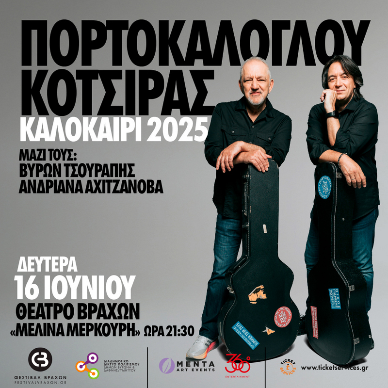 SKG | Νίκος Πορτοκάλογλου & Γιάννης Κότσιρας