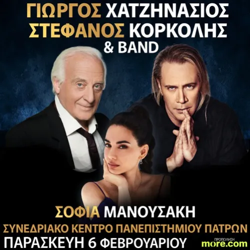 ΓΙΩΡΓΟΣ ΧΑΤΖΗΝΑΣΙΟΣ - ΣΤΕΦΑΝΟΣ ΚΟΡΚΟΛΗΣ - ΣΟΦΙΑ ΜΑΝΟΥΣΑΚΗ & BAND
