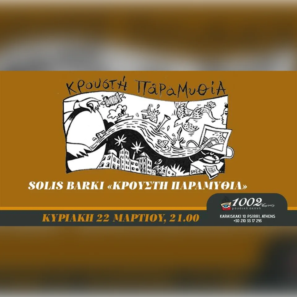 SOLIS BARKI «ΚΡΟΥΣΤΗ ΠΑΡΑΜΥΘΊΑ»