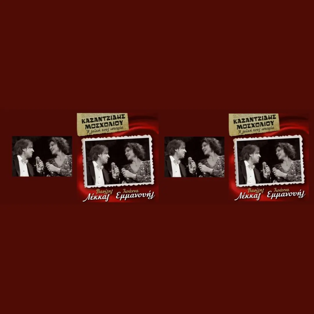 ΣΤΕΛΙΟΣ ΚΑΖΑΝΤΖΙΔΗΣ - ΒΙΚΥ ΜΟΣΧΟΛΙΟΥ Αφιέρωμα στη λαϊκή τους ιστορία με τους ΒΑΣΙΛΗ ΛΕΚΚΑ & ΙΩΑΝΝΑ ΕΜΜΑΝΟΥΗΛ