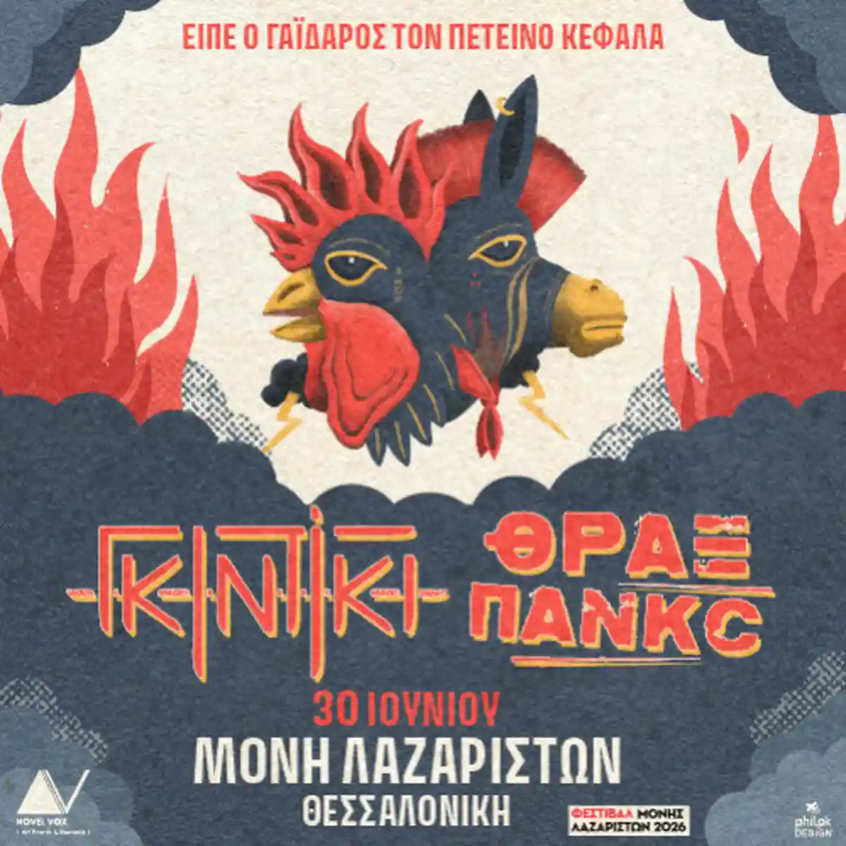 ΓΚΙΝΤΙΚΙ - ΘΡΑΞ ΠΑΝΚC