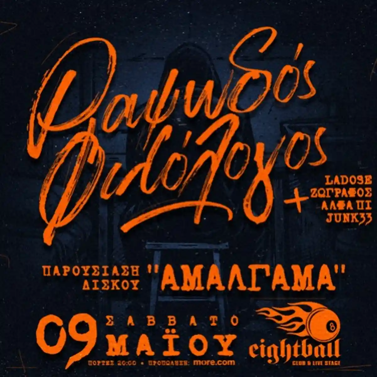 ΡΑΨΩΔΟΣ ΦΙΛΟΛΟΓΟΣ - ΑΜΑΛΓΑΜΑ