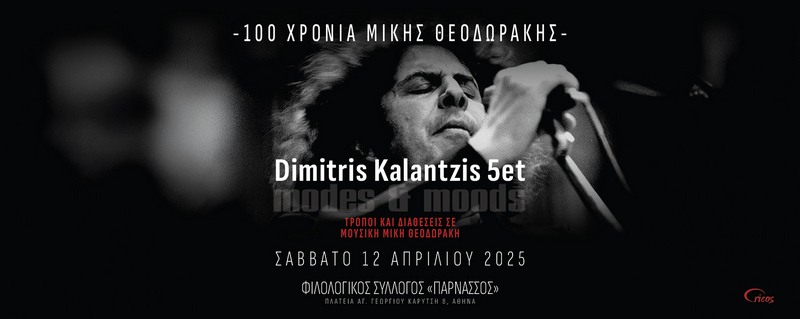 100 χρόνια Μίκης Θεοδωράκης
