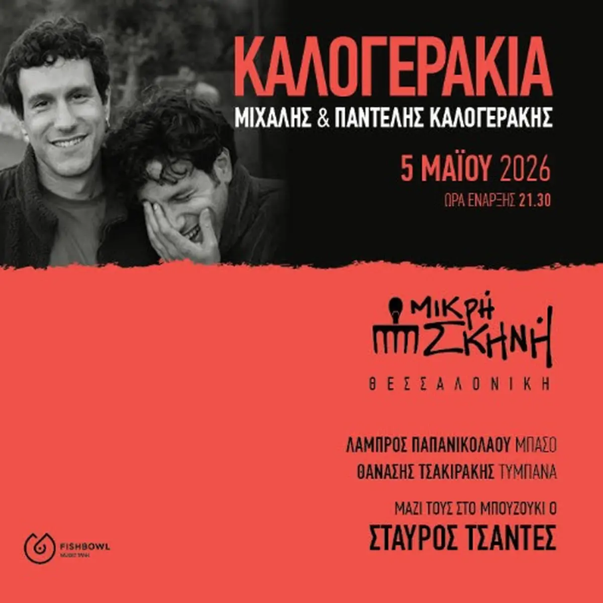 ΚΑΛΟΓΕΡΑΚΙΑ