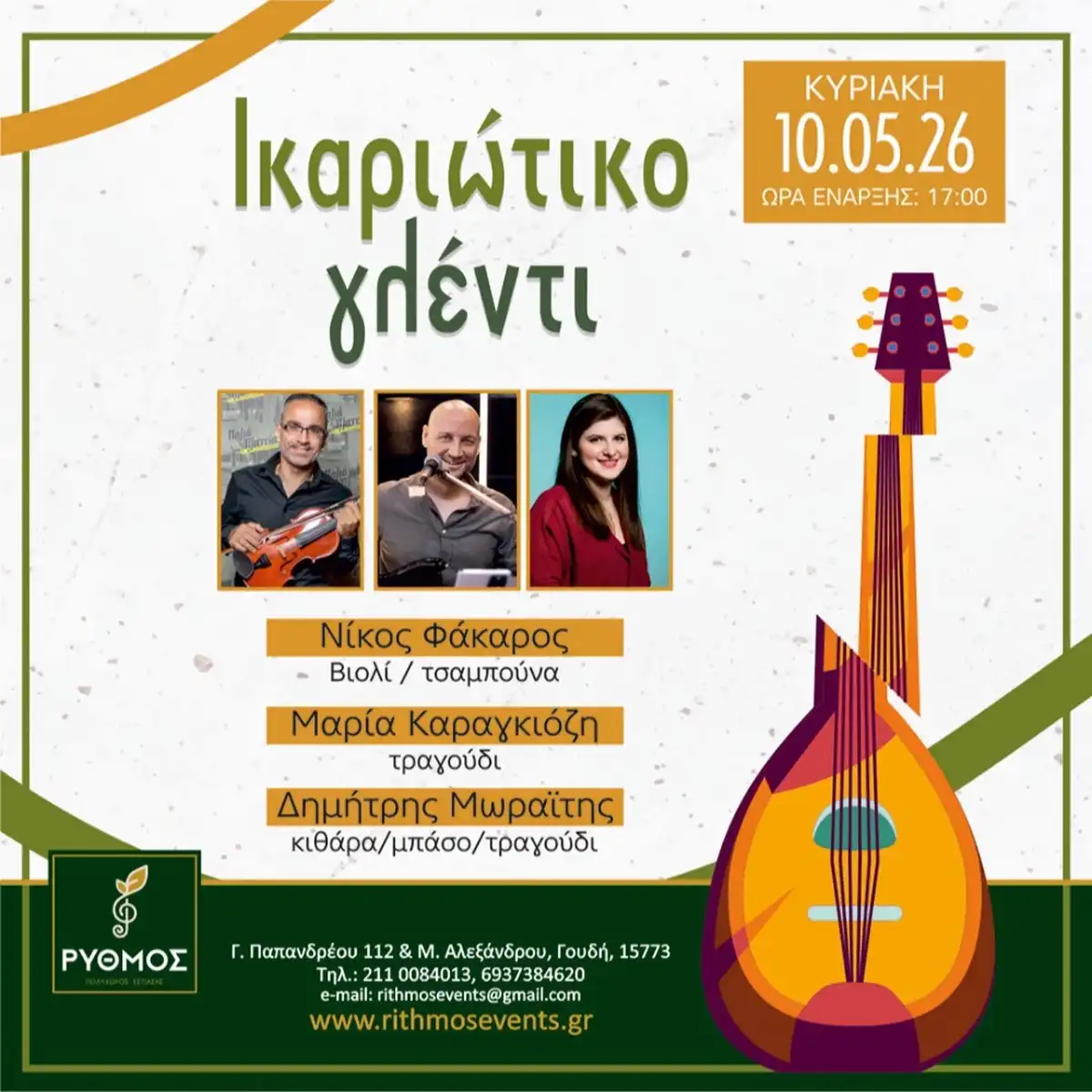 Νίκος Φάκαρος