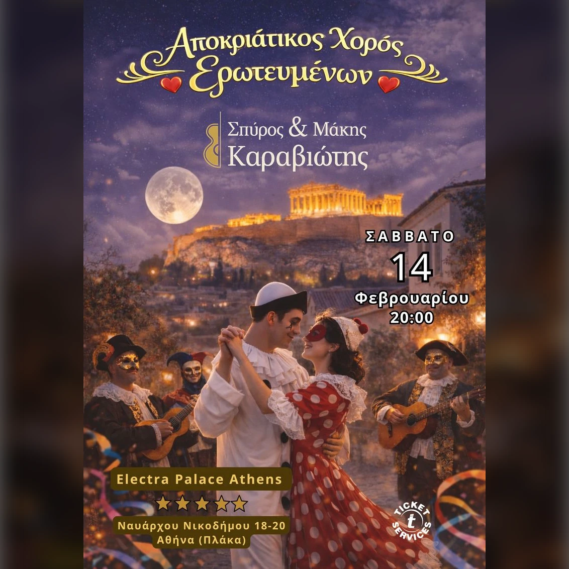 Αποκριάτικος Χορός Ερωτευμένων